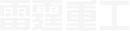 青島雷霆重工股份有限公司(官網(wǎng))
