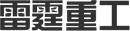 青島雷霆重工股份有限公司(官網(wǎng))